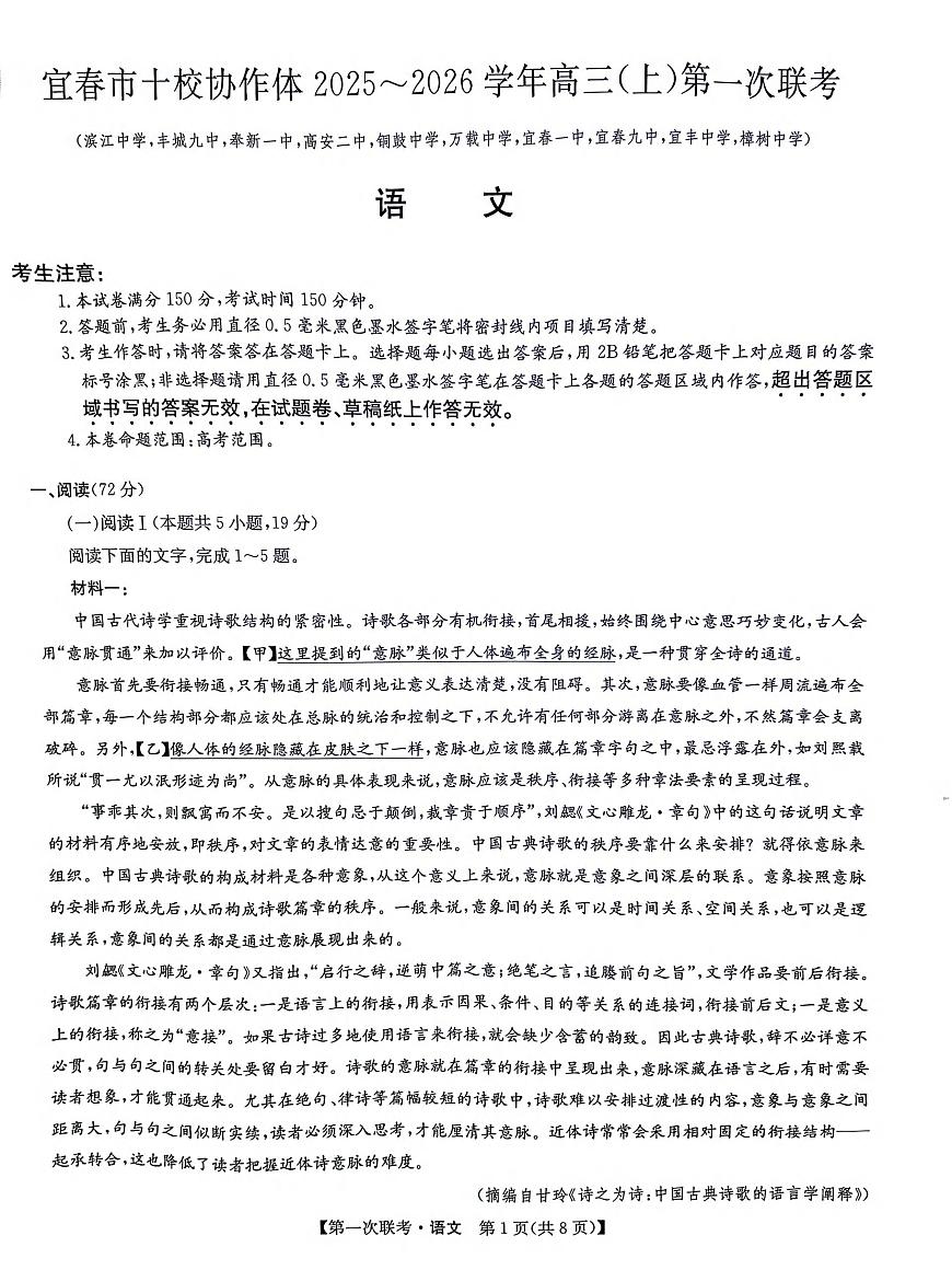 江西省宜春市十校协作体2025-2026学年高三上学期第一次联考语文试题（月考）第1页