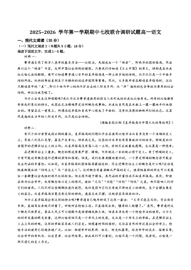 江苏省七所名校2025-2026学年高一上学期11月期中调研语文考试 （含答案）第1页