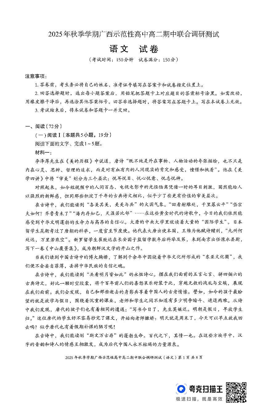 广西示范性高中2025-2026学年高二上学期期中联合调研测试语文试卷无答案第1页