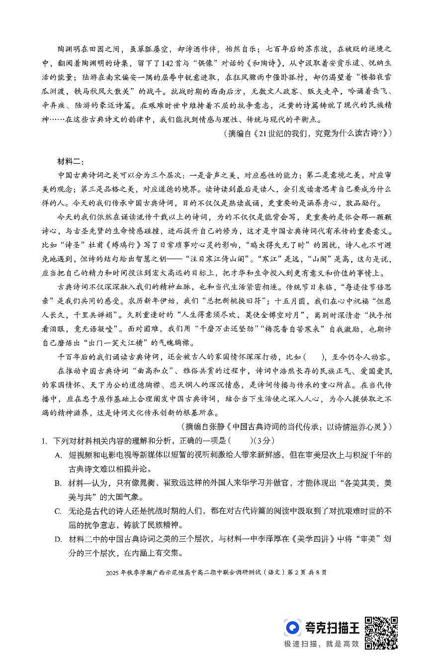 广西示范性高中2025-2026学年高二上学期期中联合调研测试语文试卷无答案第2页