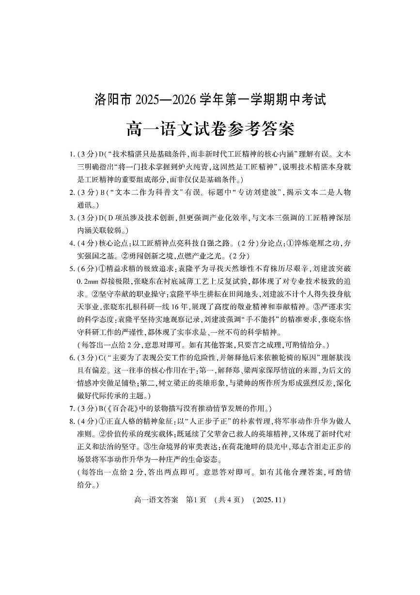 河南省洛阳市2025-2026学年高一上学期11月期中考试语文试卷答案第1页