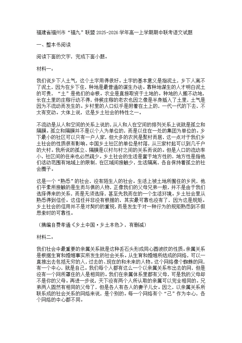 福建省福州市“福九”联盟2025-2026学年高一上学期期中联考语文试题（含答案）第1页