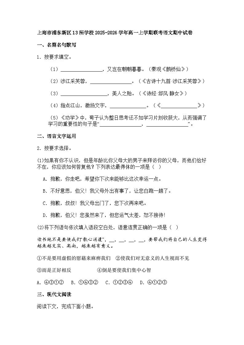 上海市浦东新区13所学校2025-2026学年高一上学期联考语文期中试题（含答案）第1页