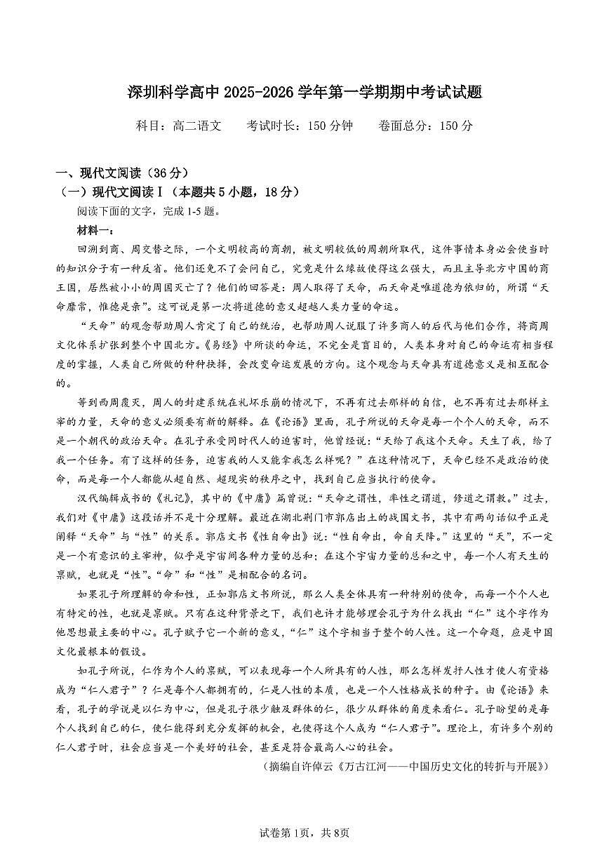 广东省深圳科学高中2025~2026学年高二上册期中考试语文检测试卷第1页