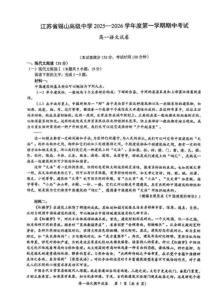 江苏省无锡市锡山高级中学2025~2026学年高一上册11月期中考试语文检测试卷第1页