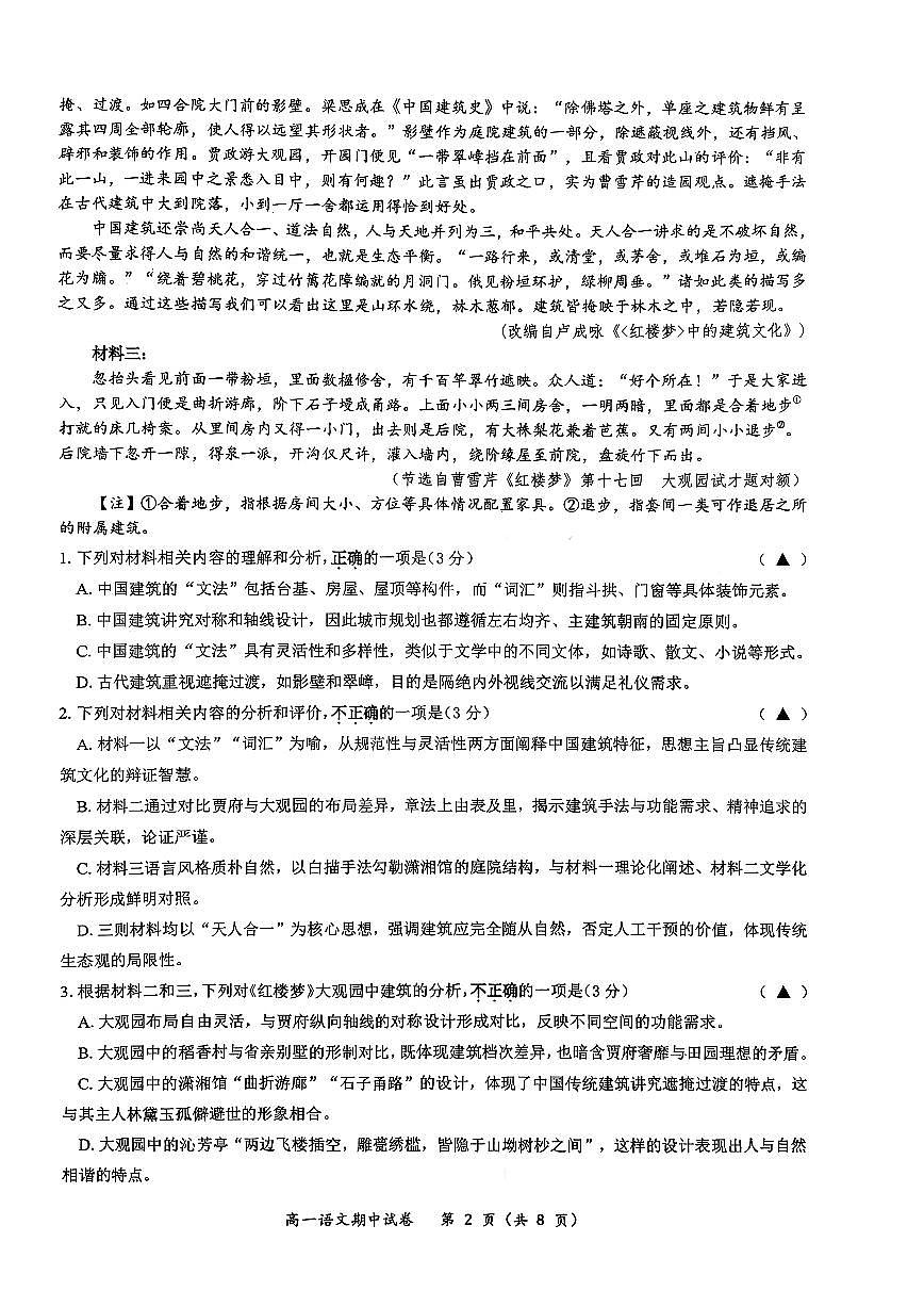江苏省无锡市锡山高级中学2025~2026学年高一上册11月期中考试语文检测试卷第2页