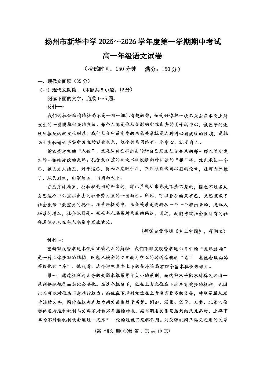 江苏省扬州市新华中学2025~2026学年高一上册11月期中考试语文检测试卷第1页
