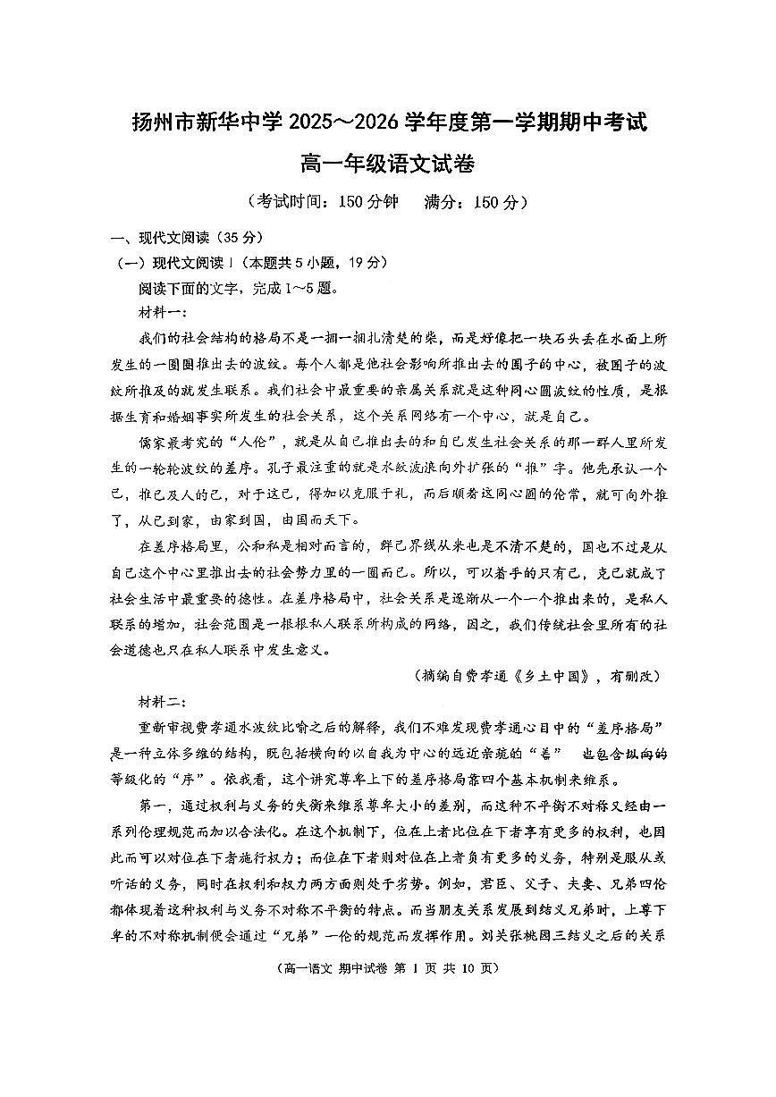 江苏省扬州市新华中学2025~2026学年高一上册11月期中考试语文检测试卷第1页