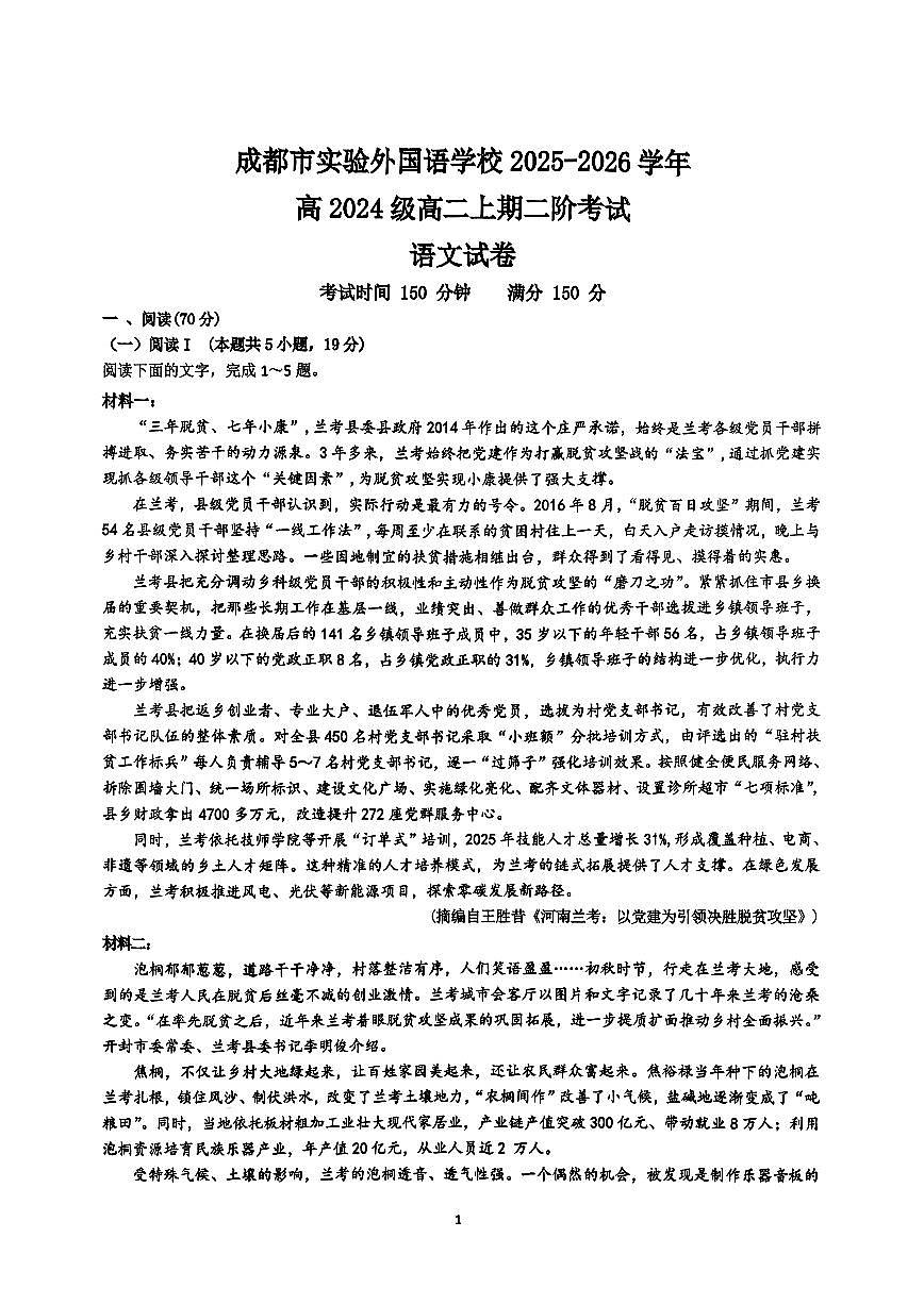 四川省成都市实验外国语学校2025~2026学年高二上册期中考试语文检测试卷第1页