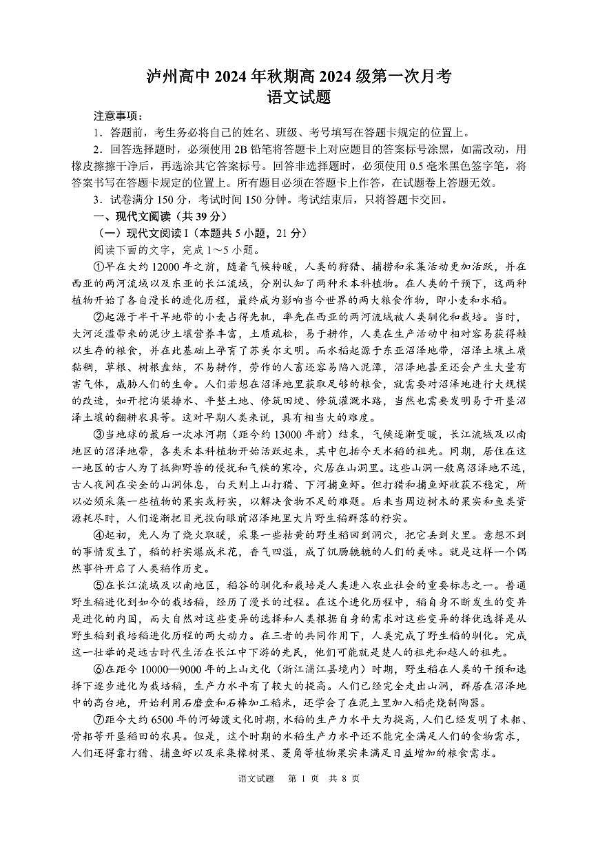 四川省泸州市高级中学校2024~2025学年高一上册第一次月考语文检测试卷第1页