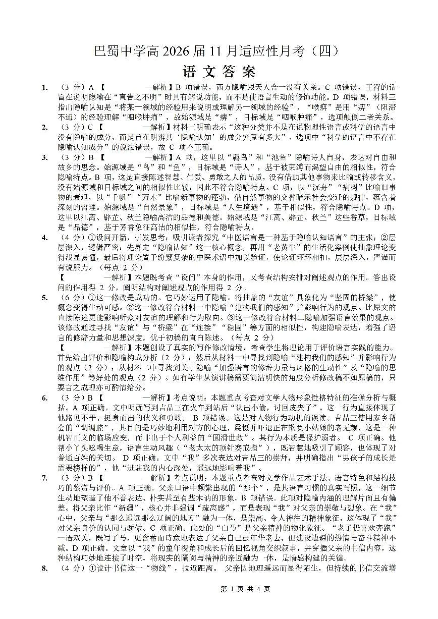 巴蜀中学2026届高考适应性月考卷（四）语文答案第1页