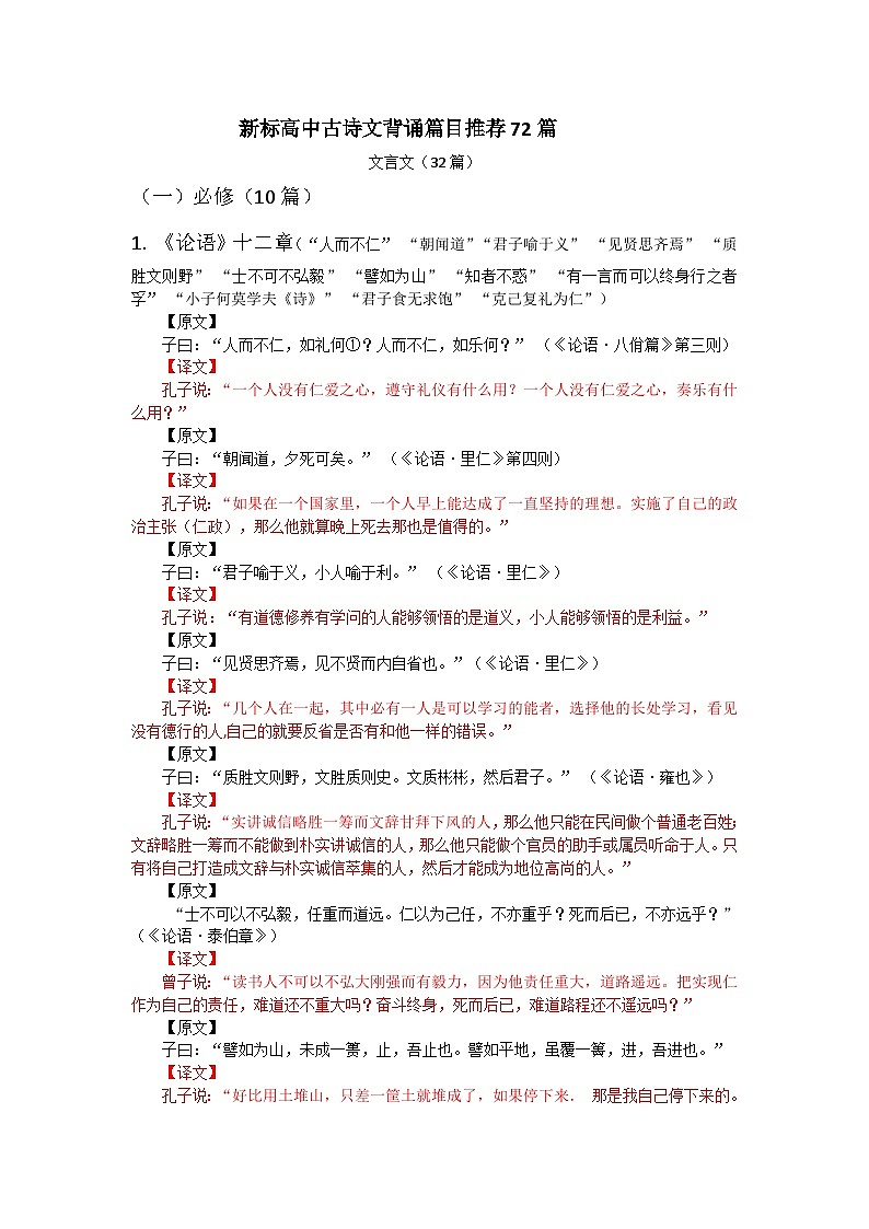 新标 2025 高中语文 古诗文背诵篇目推荐72篇（原文+译文）练习第1页