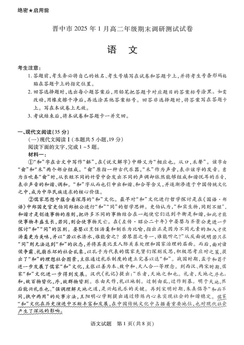 山西省晋中市2024-2025学年高二上学期1月期末考试语文试题第1页
