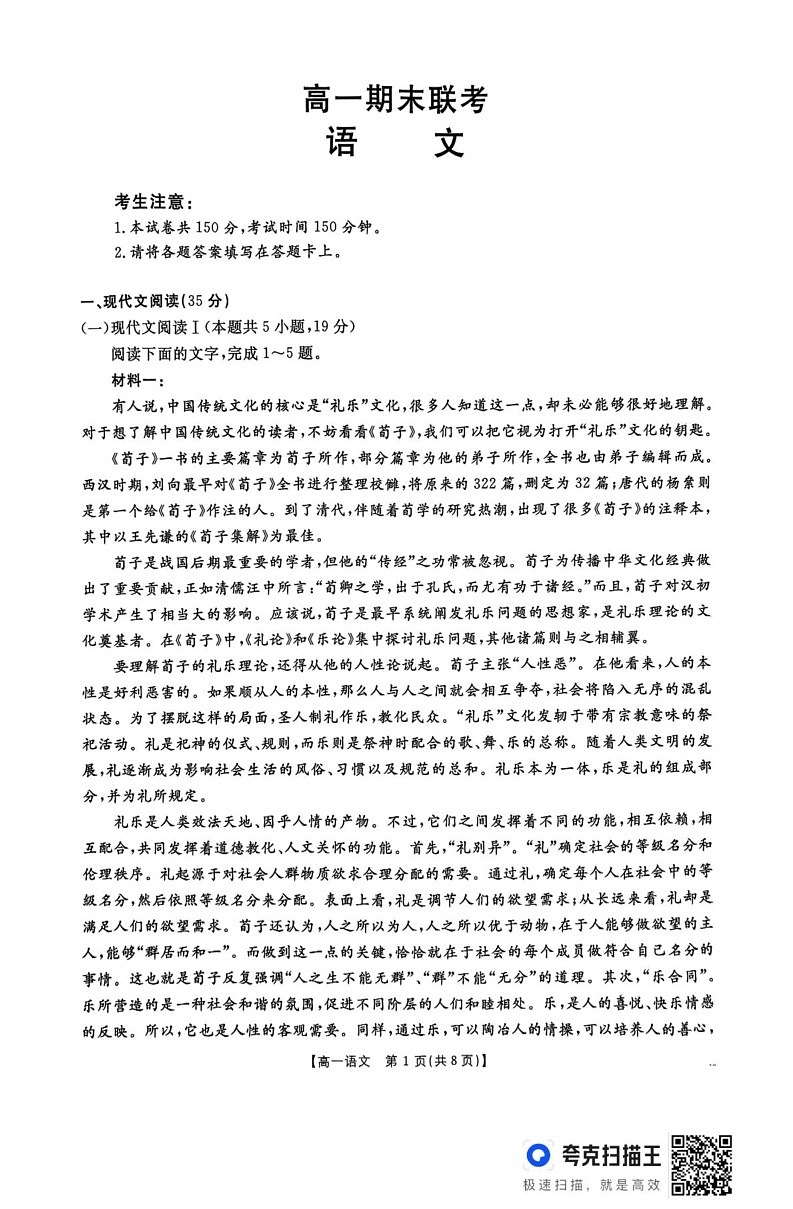 山西省名校联考2024-2025学年高一上学期1月期末考试语文试题第1页