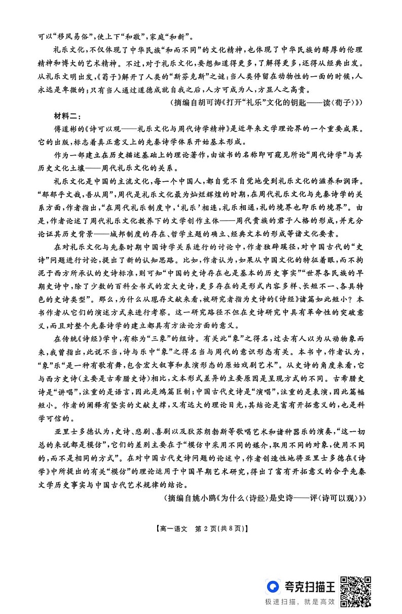 山西省名校联考2024-2025学年高一上学期1月期末考试语文试题第2页