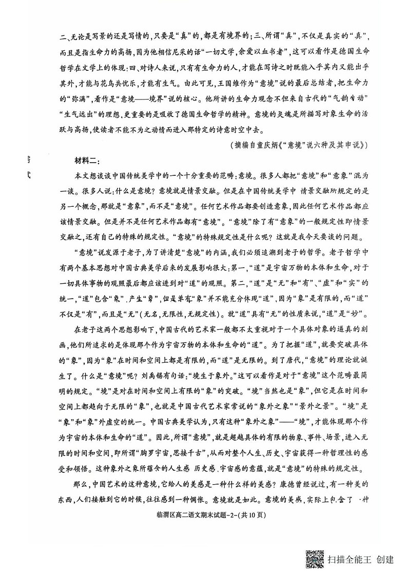 陕西省渭南市2024-2025学年高二上学期期末考试语文试卷第2页