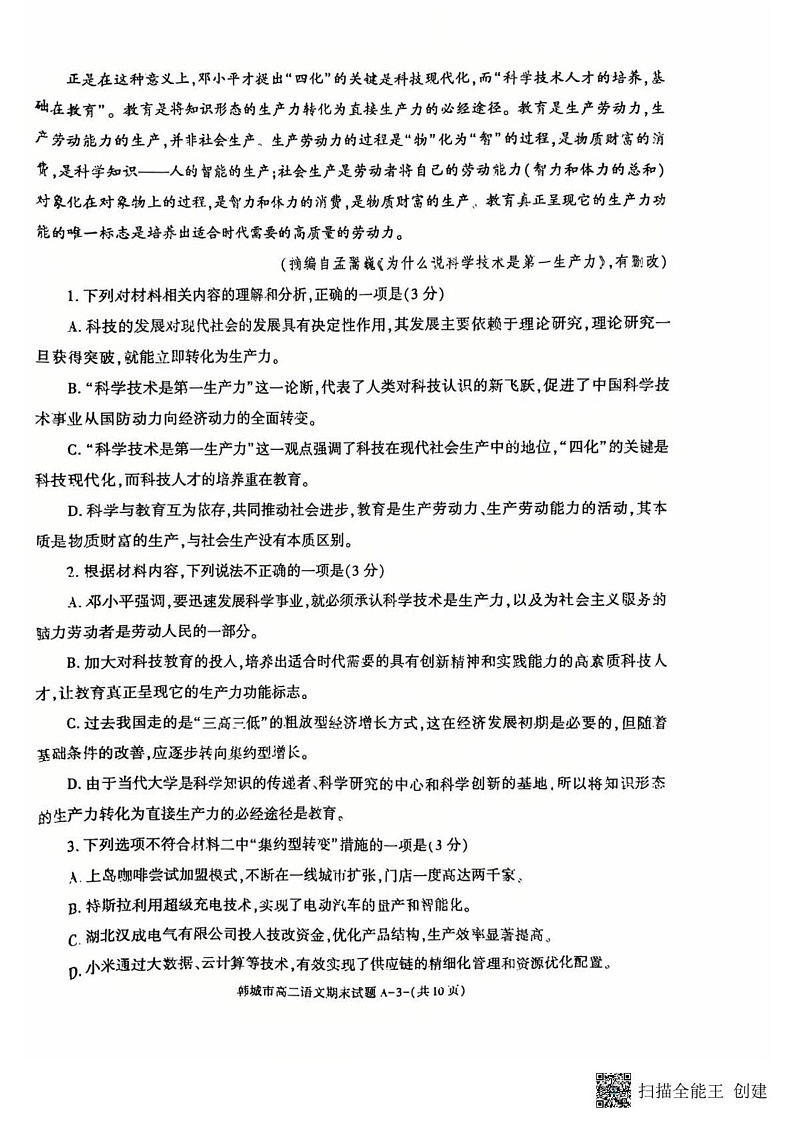 陕西省韩城市2024-2025学年上学期高二期末考试语文试题第3页