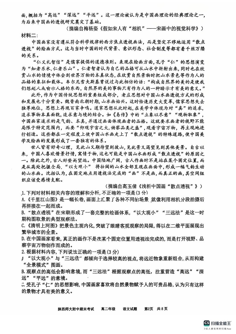 陕西师范大学附属中学2024-2025学年高二上学期期末考试语文试卷第2页