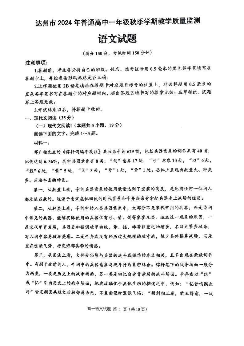 四川省达州市2024-2025学年高一上学期1月期末考试语文试题第1页