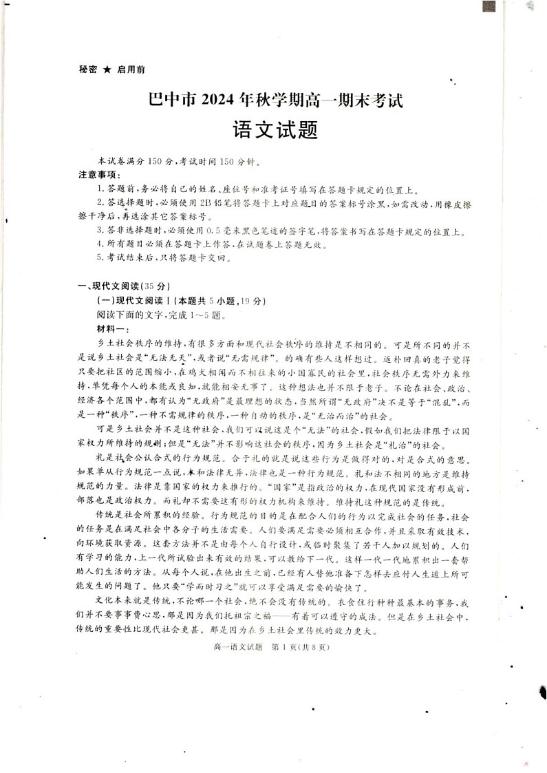 四川省巴中市2024-2025学年高一上学期期末考试语文试题第1页