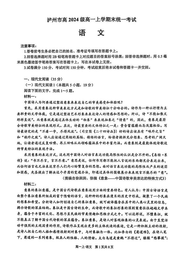 四川省泸州市2024-2025学年高一上学期期末统一考试语文试题第1页