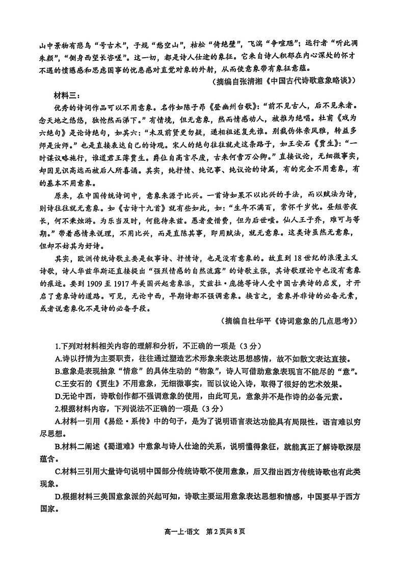 四川省泸州市2024-2025学年高一上学期期末统一考试语文试题第2页
