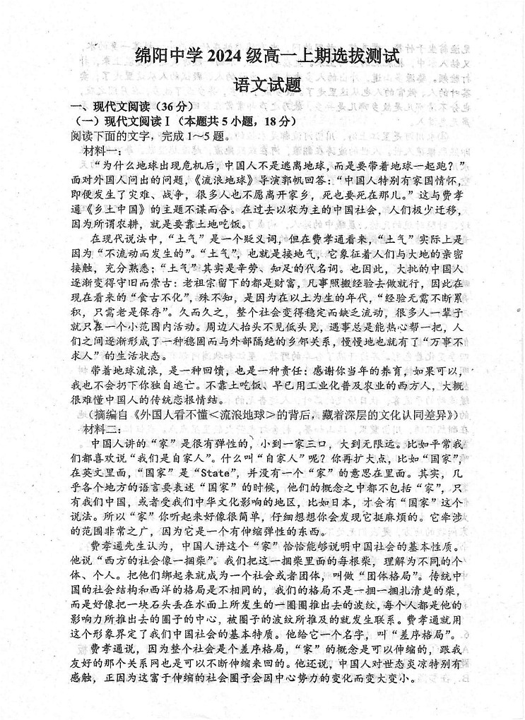 四川省绵阳市涪城区绵阳中学2024-2025学年高一上学期1月期末考试语文试题第1页
