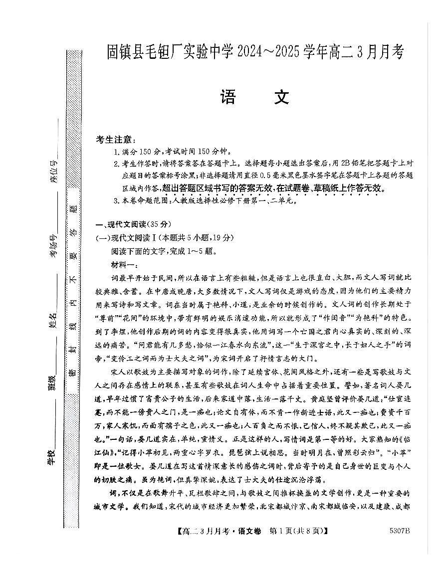 安徽省蚌埠市固镇县固镇县毛钽厂实验中学2024-2025学年高二下学期3月月考语文试卷第1页