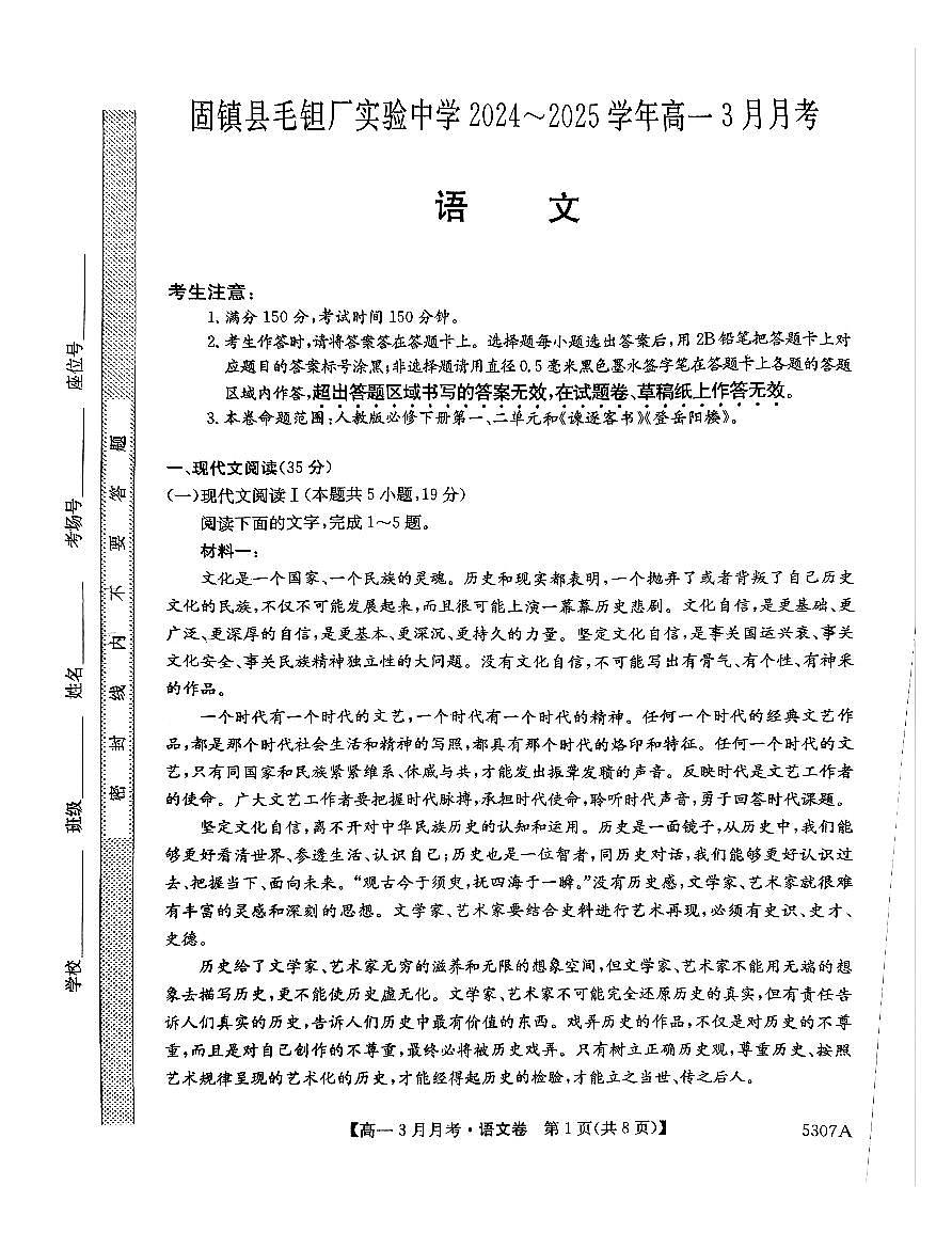 安徽省蚌埠市固镇县固镇县毛钽厂实验中学2024-2025学年高一下学期3月月考语文试卷第1页