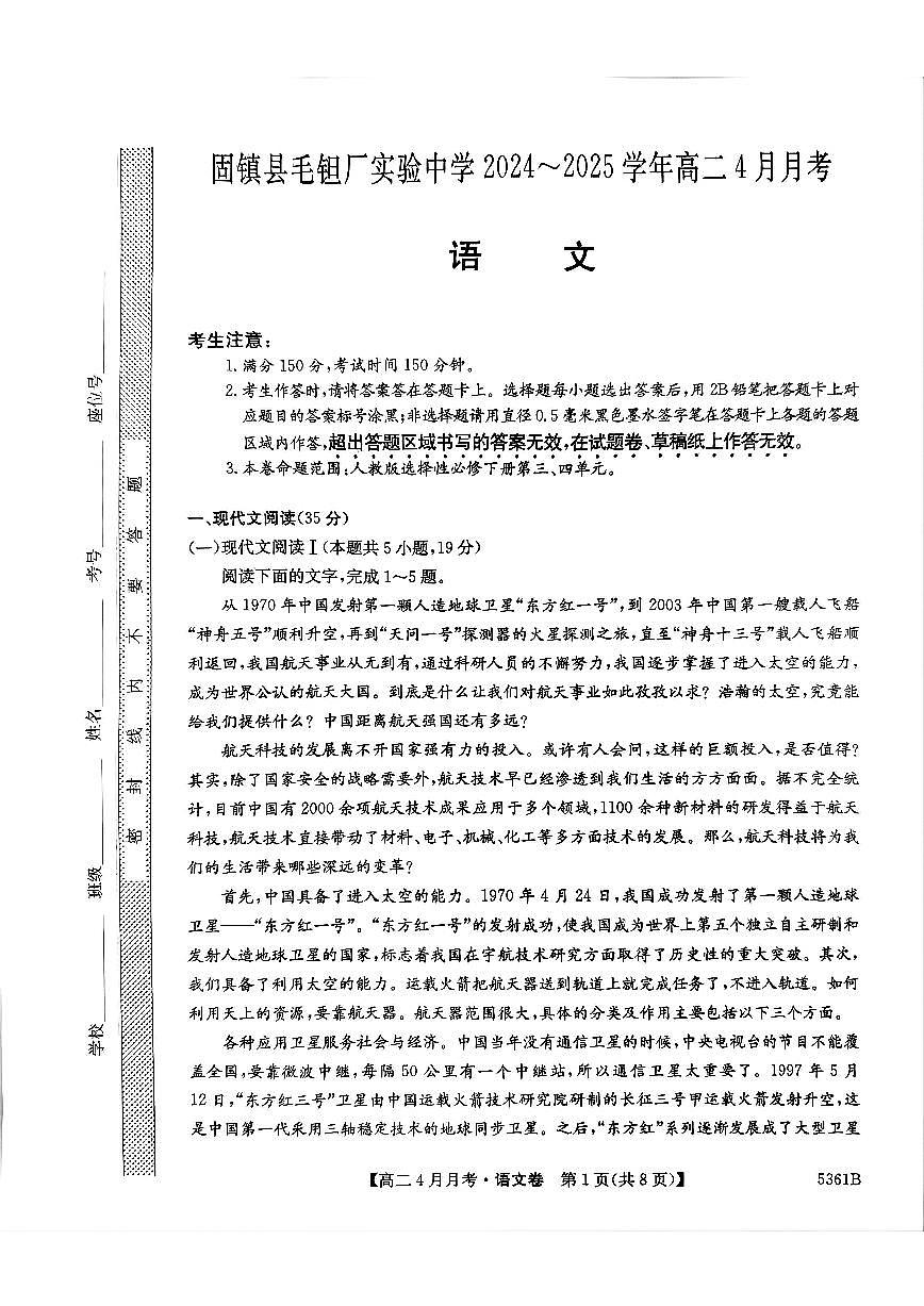 安徽省蚌埠市固镇县固镇县毛钽厂实验中学2024-2025学年高二下学期4月月考语文试卷第1页