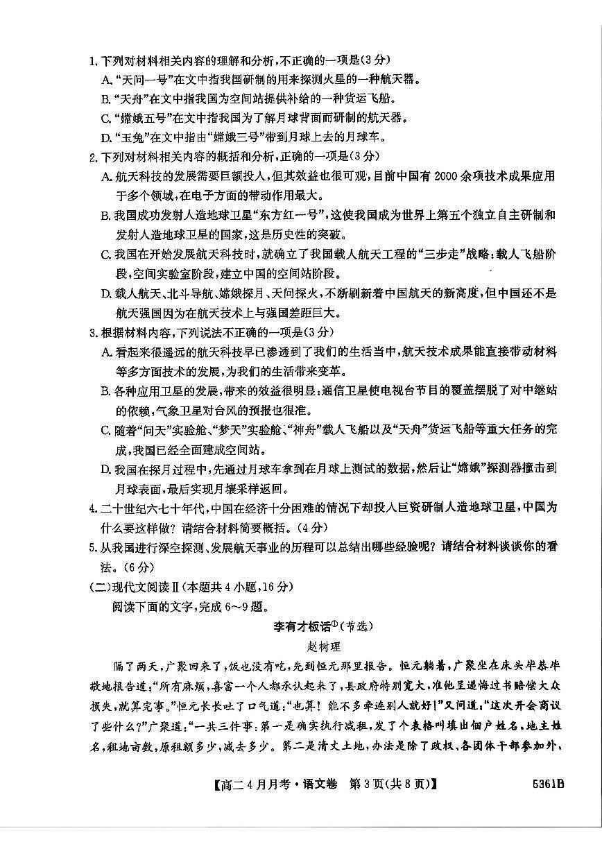 安徽省蚌埠市固镇县固镇县毛钽厂实验中学2024-2025学年高二下学期4月月考语文试卷第3页