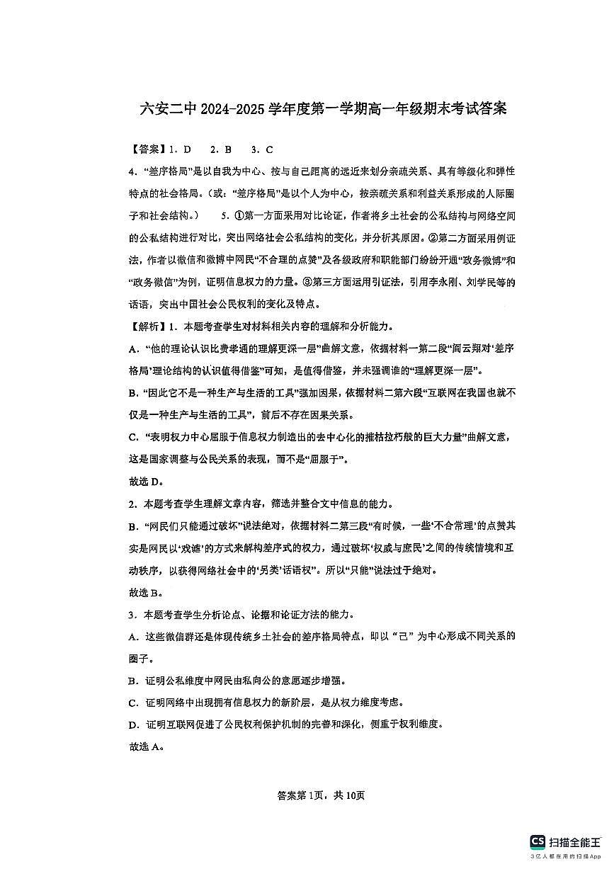 安徽省六安市第二中学2024-2025学年高一上学期1月期末考试语文答案第1页