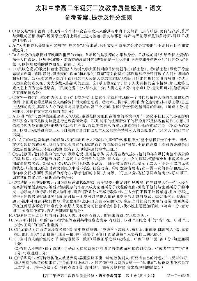 安徽省阜阳市太和中学2024-2025学年高二下学期4月月考语文答案第1页