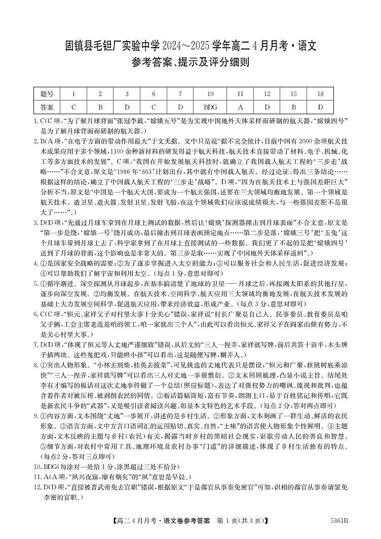 安徽省蚌埠市固镇县固镇县毛钽厂实验中学2024-2025学年高二下学期4月月考语文试卷参考答案第1页