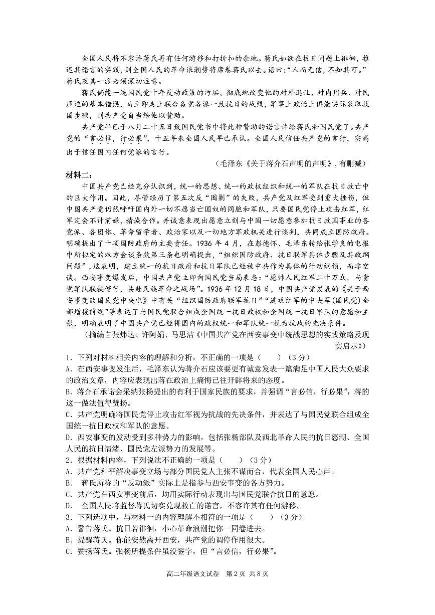 安徽省合肥市六校联考2024-2025学年高二上学期1月期末考试语文试题第2页