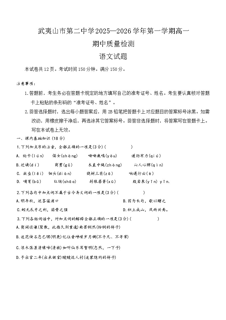 福建省南平市武夷山市第二中学2025-2026学年高一上学期期中考试语文试题（含答案）第1页