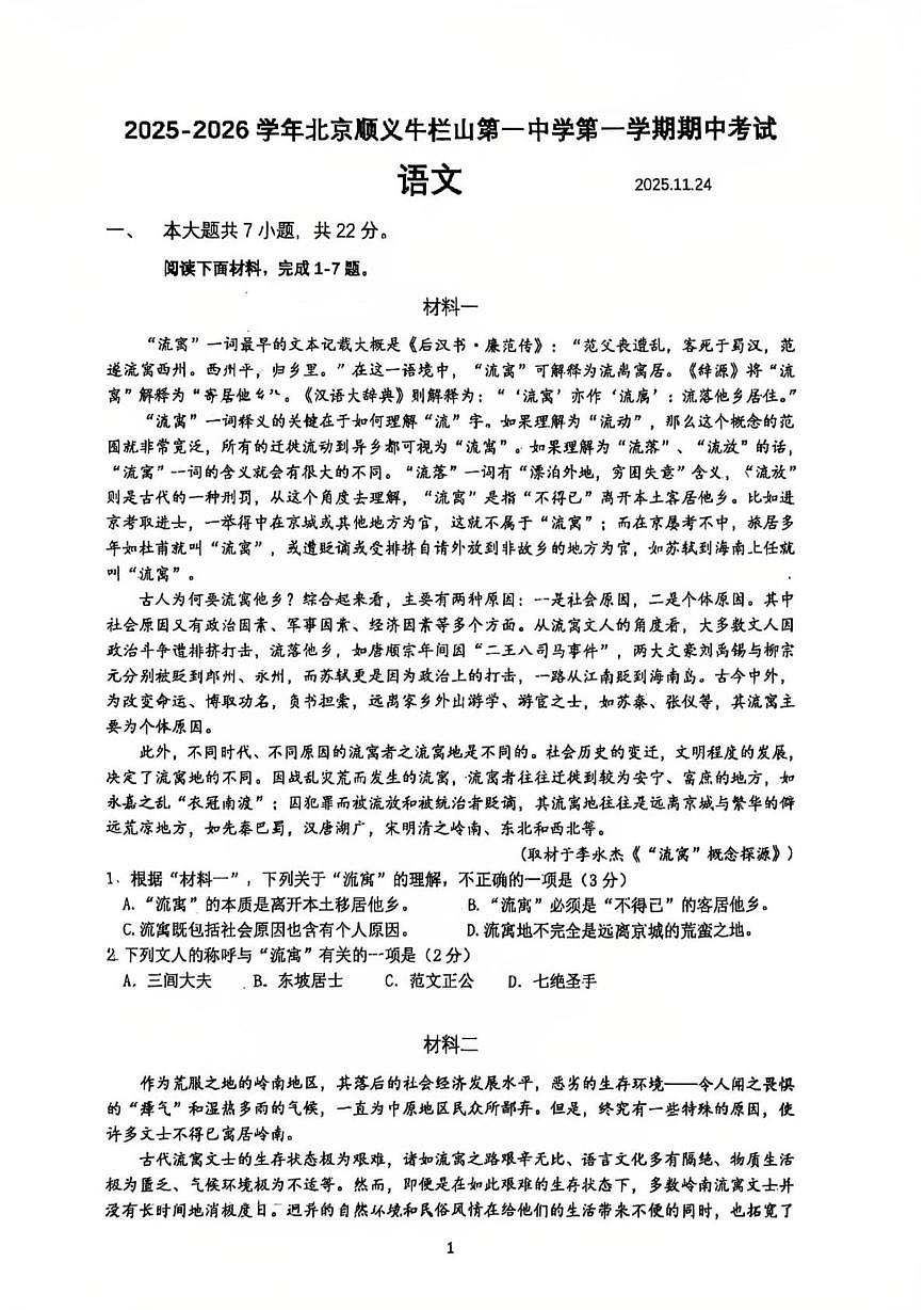北京市顺义牛栏山第一中学2025-2026学年高一上学期11月期中试卷语文试题第1页