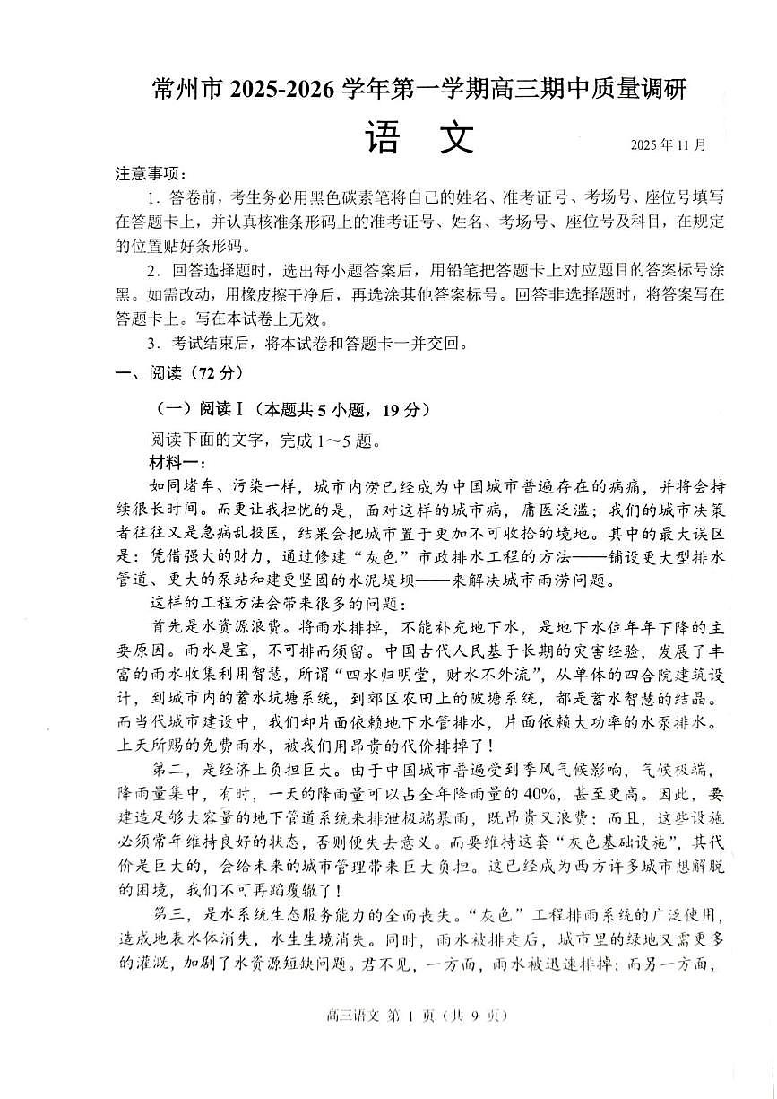 江苏省常州市2025-2026学年高三上学期11月期中考试语文试题第1页