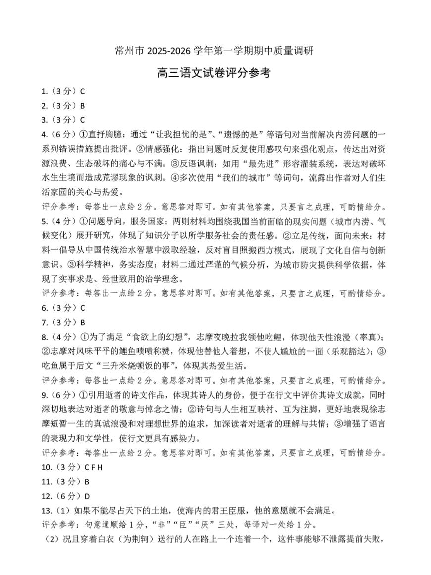 江苏省常州市2025-2026学年高三上学期11月期中考试语文试题答案第1页