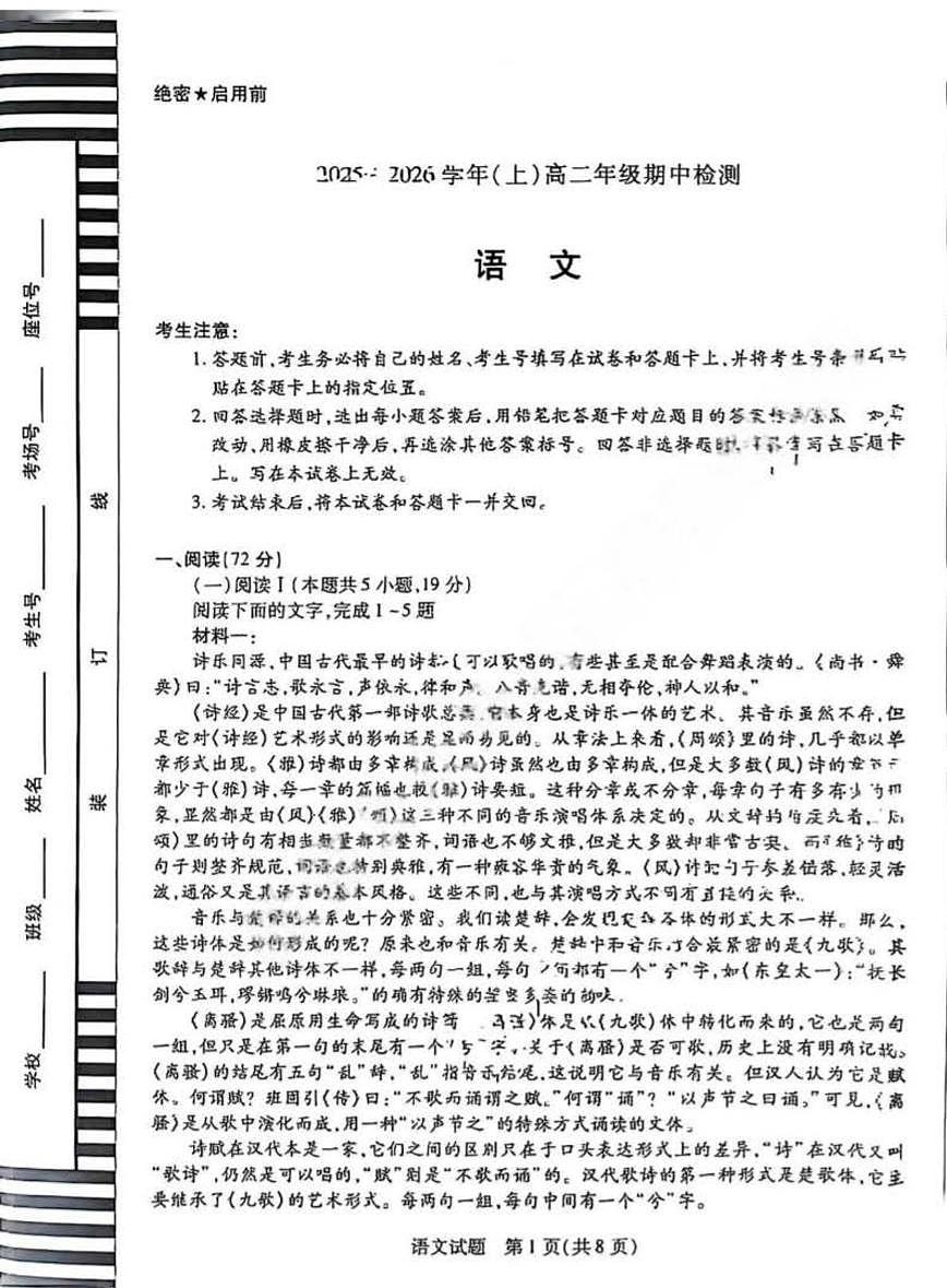 河南省陕西省天一大联考2025-2026学年高二上学期期中检测语文试题第1页