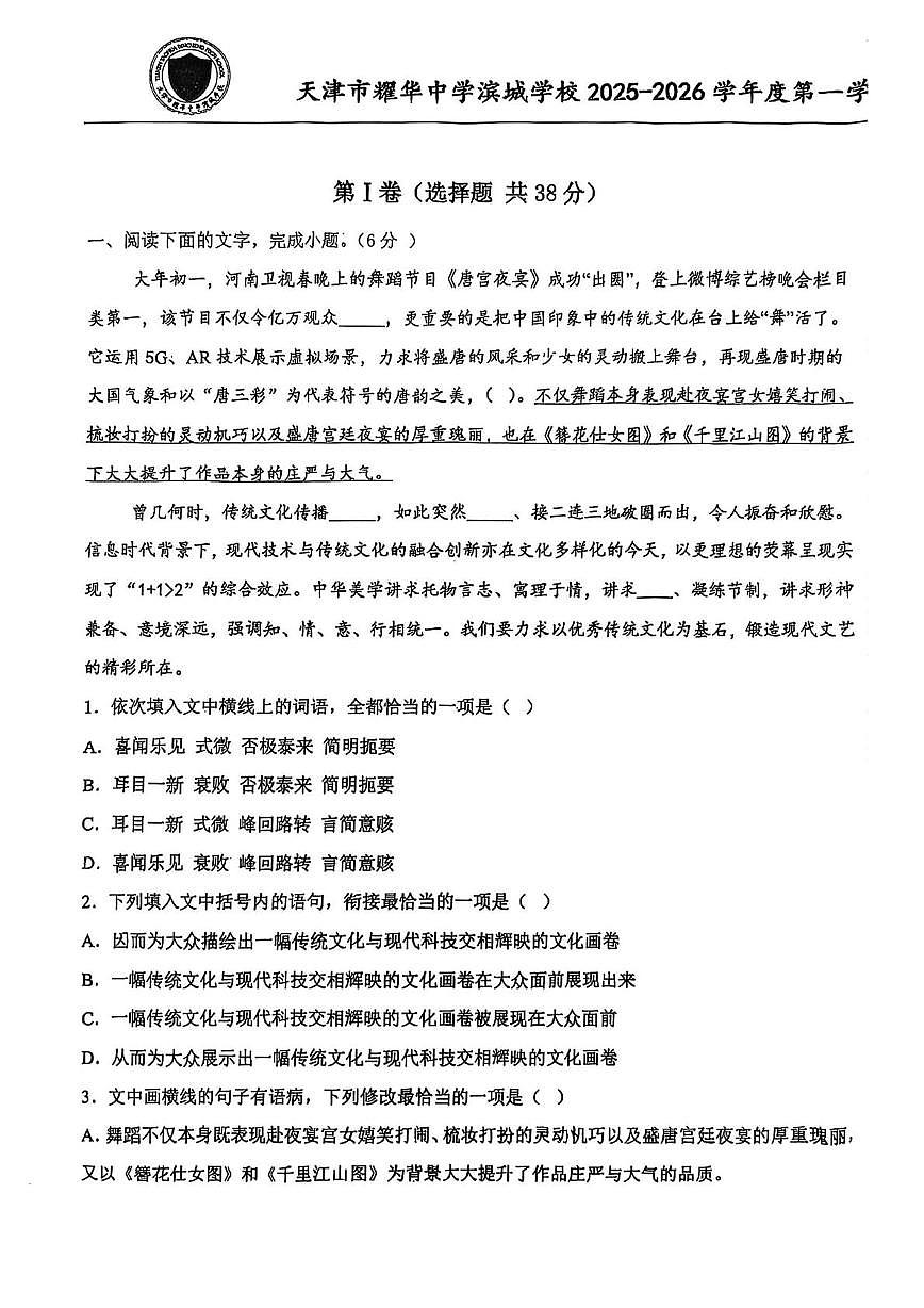 天津市耀华中学滨城学校2025-2026学年高一上学期11月期中考试语文试题第1页