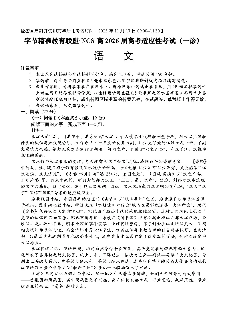 四川省字节精准教育联盟2026届高三上学期一模考试语文试题（含答案）第1页