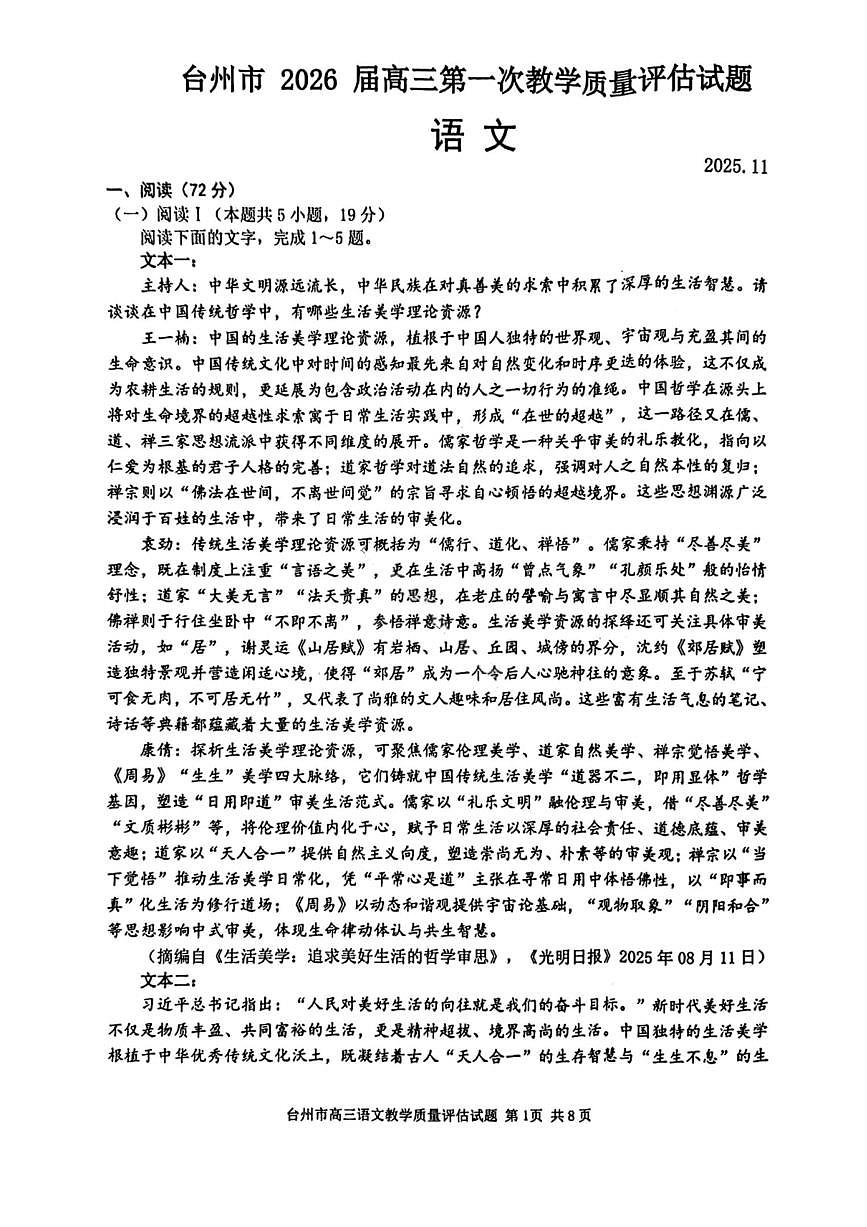 浙江省台州市2026届高三上学期第一次教学质量评估语文试题（台州一模）（ 含答案）第1页