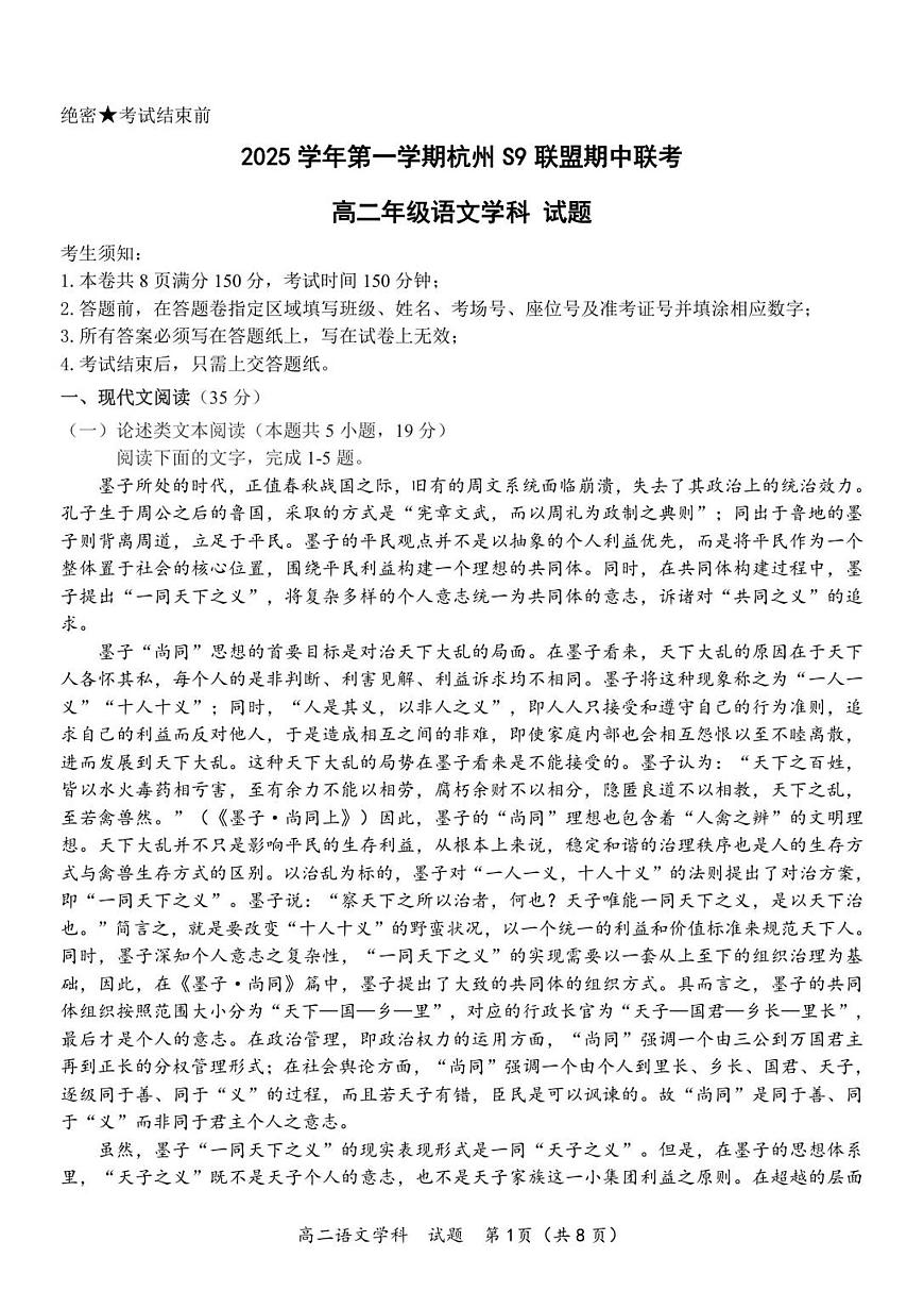 浙江省S9联盟2025-2026学年高二上学期11月期中考试语文试卷（含答案）第1页