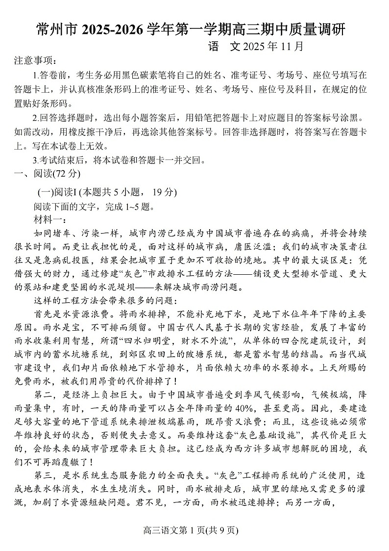 江苏省常州市2025-2026学年高三上学期11月期中考试语文试卷第1页