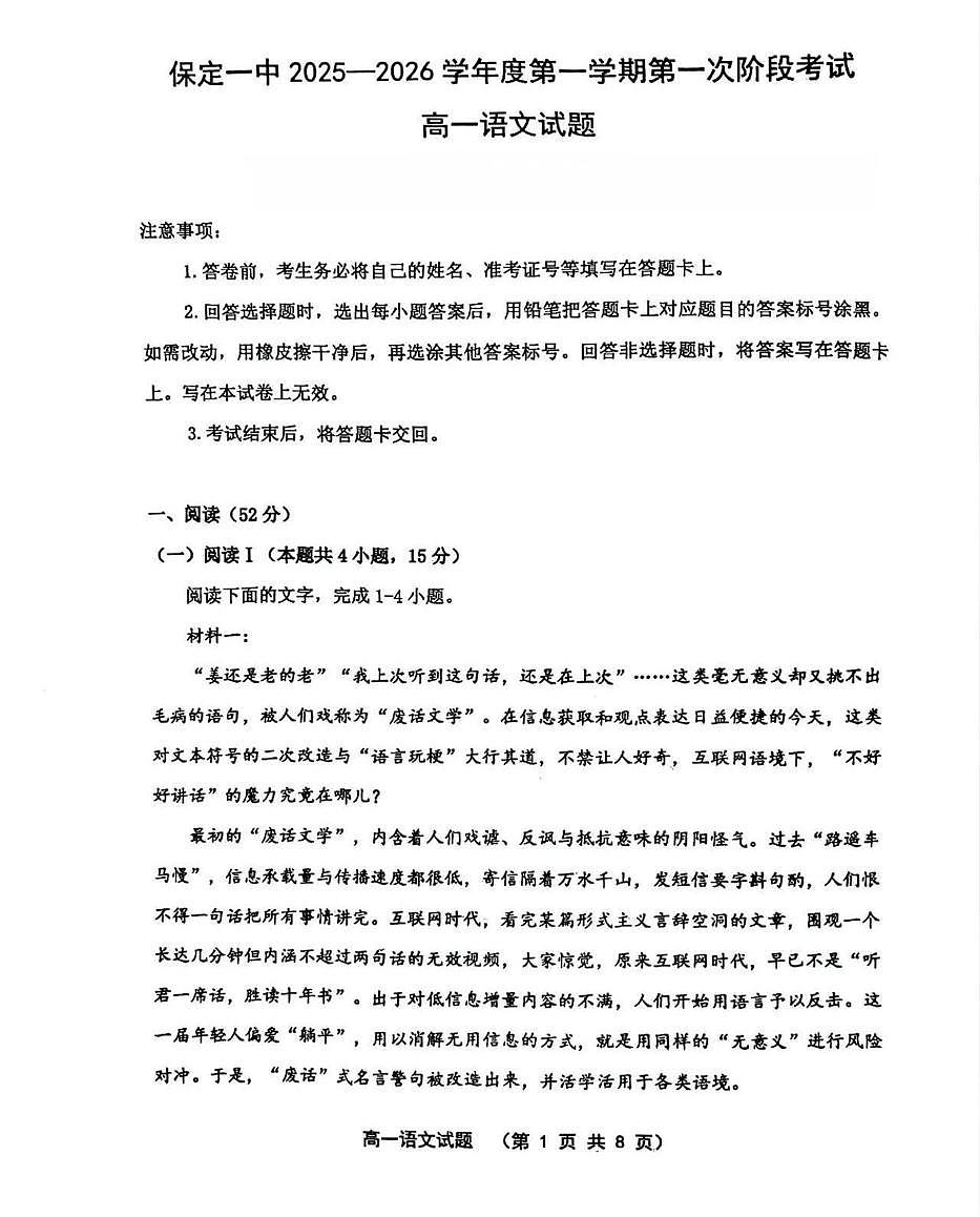 河北省保定市第一中学2025-2026学年高一上学期第一次阶段考试语文试卷（PDF版附解析）第1页