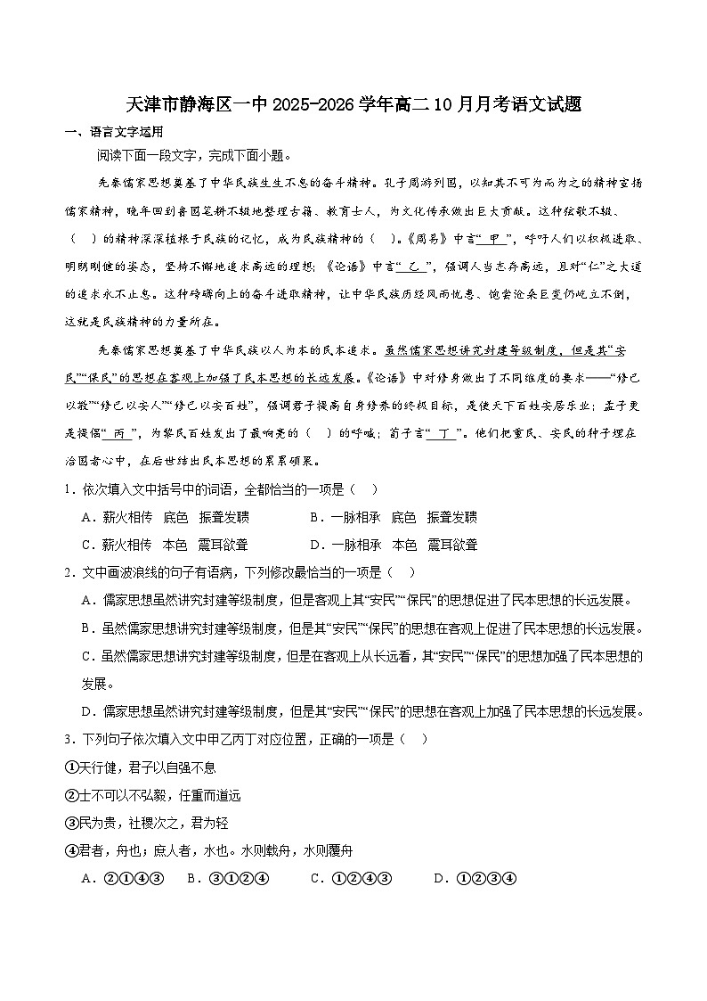 天津市静海区第一中学2025-2026学年高二上学期10月月考语文试卷（Word版附解析）第1页