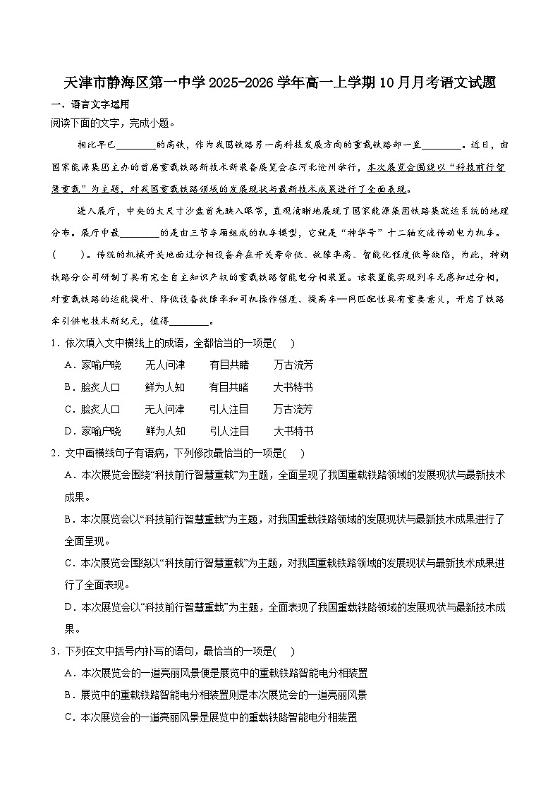天津市静海区第一中学2025-2026学年高一上学期10月月考语文试卷（Word版附解析）第1页