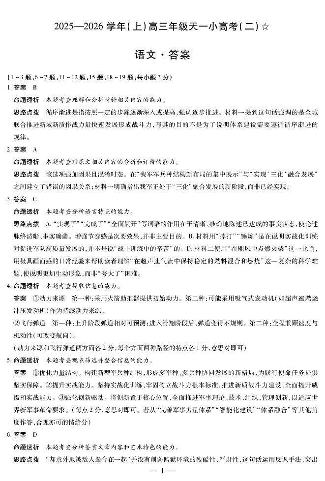 语文-高三天一小高考(二)☆详细答案第1页