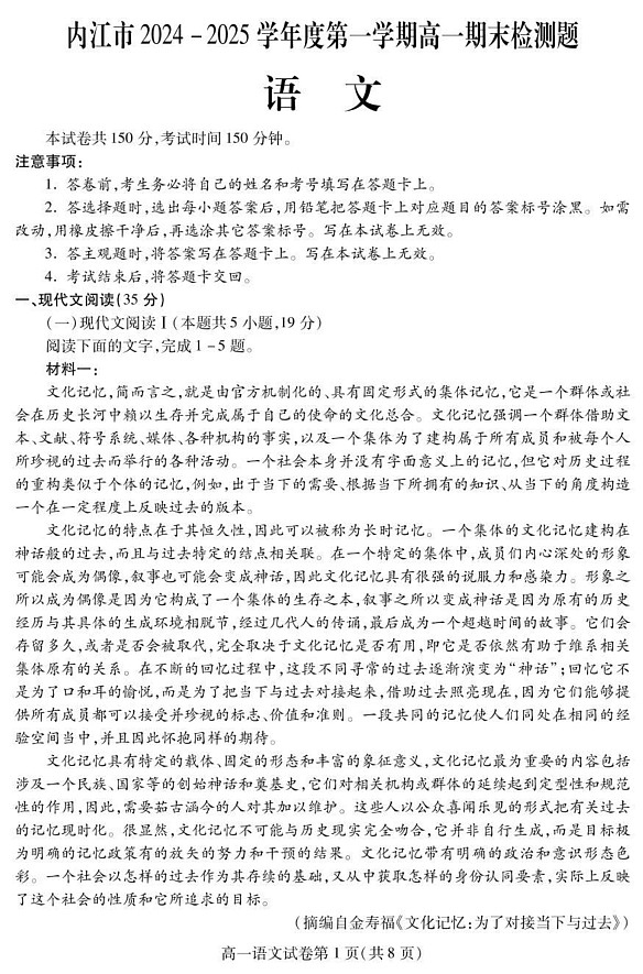 四川省内江市2024-2025学年高一上学期期末检测语文试题第1页